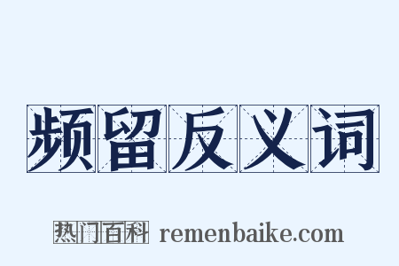 频留反义词是什么意思的图片